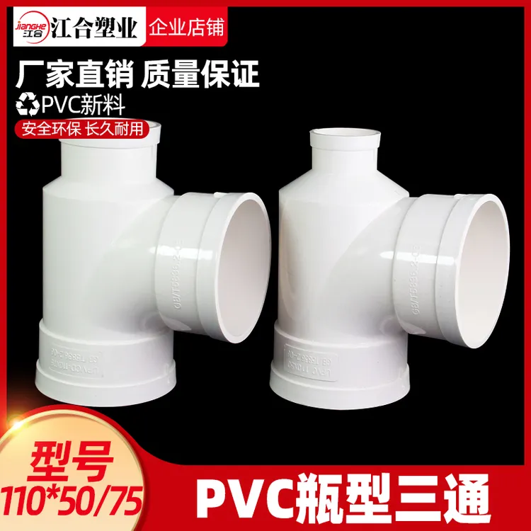 PVC瓶型三通 排水管瓶型三通 PVC下水管配件管件 110*50 110*75