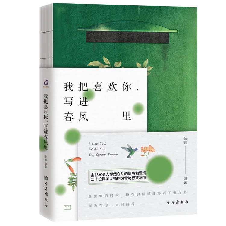 我把喜欢你，写进春风里 杨绛与张爱玲20位民国大师的情书和爱情
