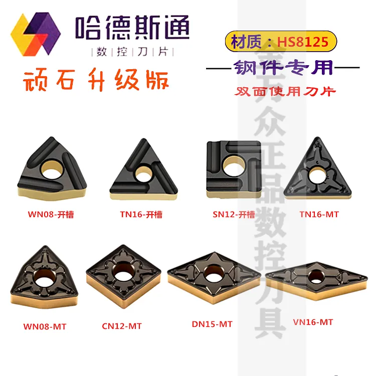 哈德斯通数控刀片HS8125桃形双色WN080408/04-MTTN16CN12DN15VN16