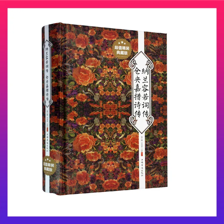 纳兰容若词传仓央嘉措诗传 精装典藏版 中国文学古诗词