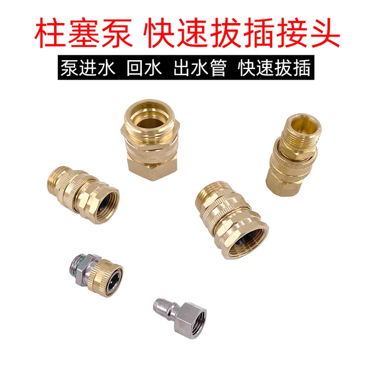 柱塞泵快速拔插接头打药机进出水管快速接头喷枪软管2分4铜快接头