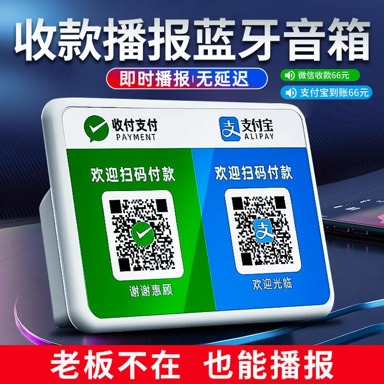 微信支付宝收钱提示音响二维码收款语音播报器无线蓝牙小音箱商用