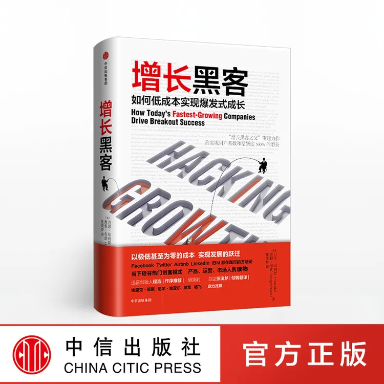增长黑客：如何低成本实现爆发式增长   企业管理/技术革新/研究