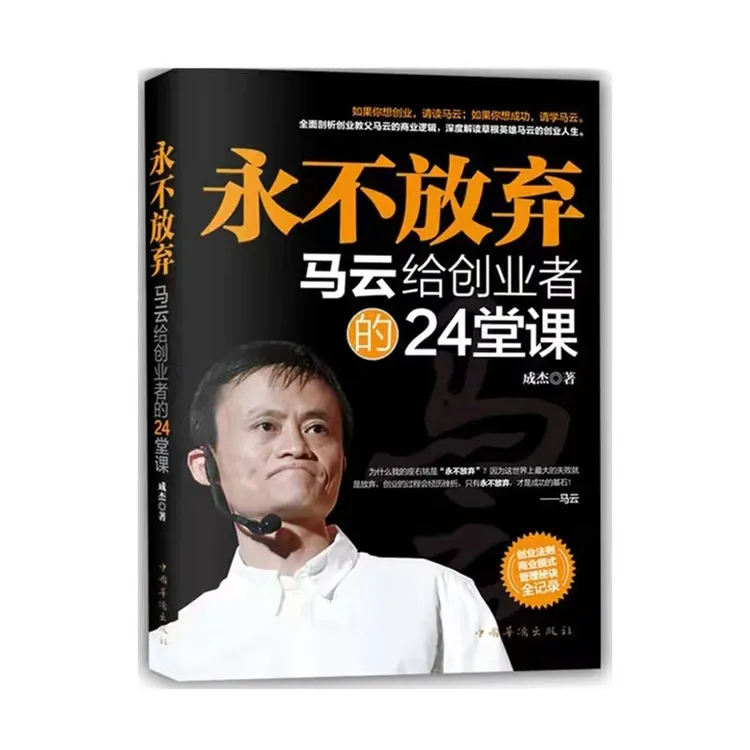 【坚持梦想+永不放弃+魅力口才】 马云给创业者的24堂课
