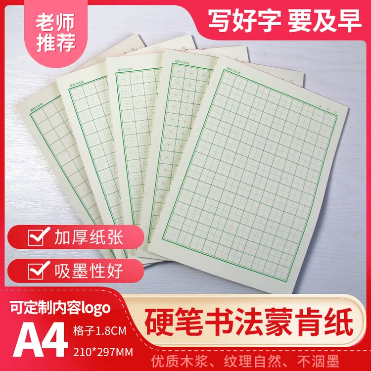 【老师自用】蒙肯纸田字格硬笔书法练习纸米字格A4作品纸1.8方格