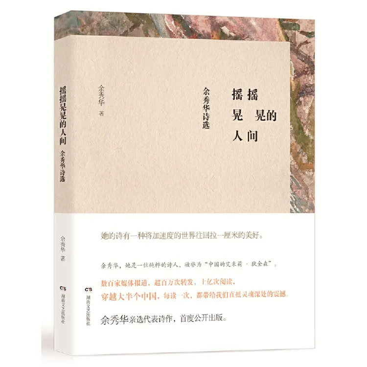 摇摇晃晃的人间 余秀华 文艺诗集中国现当代诗歌女诗人余秀华首