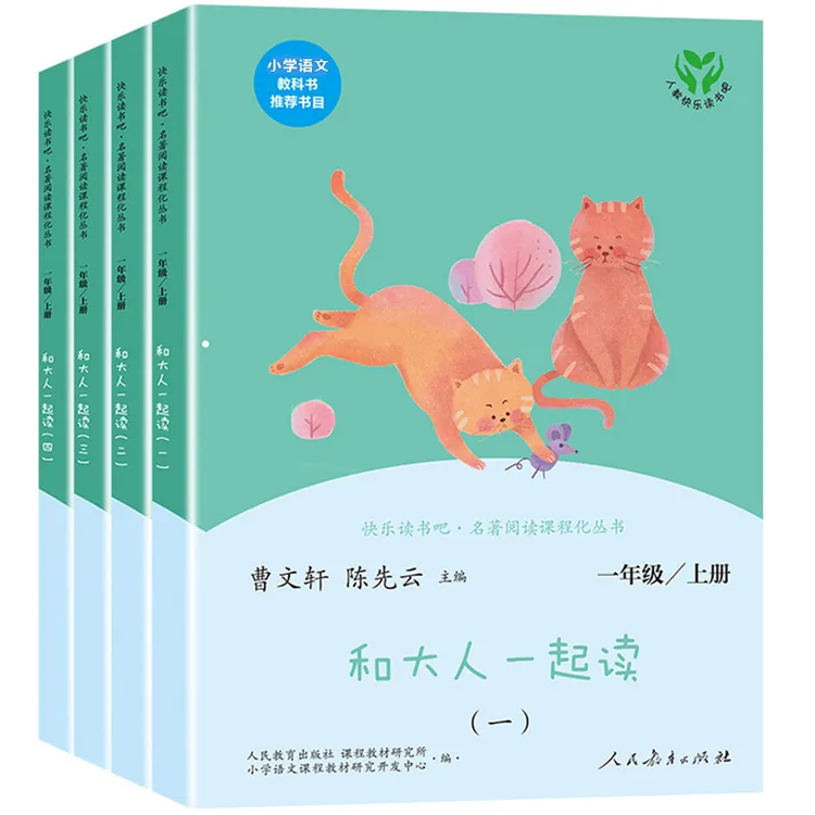 和大人一起读一年级上册4册快乐读书吧课外书课外阅读人教版必读