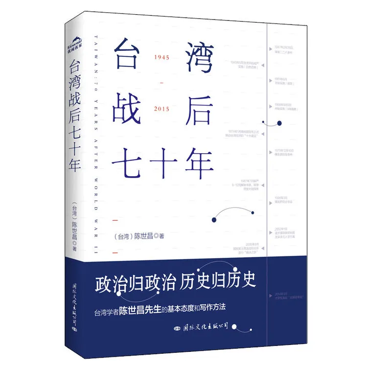 J台湾战后七十年 陈世昌 记述台湾战后70年的历史真相 