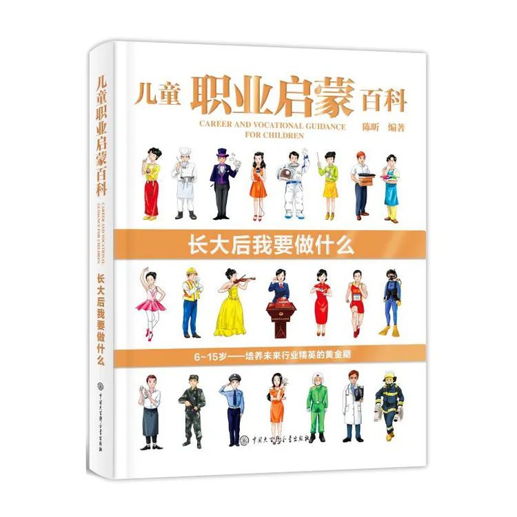 【大百科】儿童职业启蒙百科·长大后我要做什么 各种各样 图说