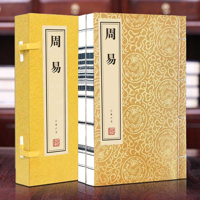 《周易》 哲学思想巨著文化瑰宝 入门基础讲解 一函二册 宣纸线装版