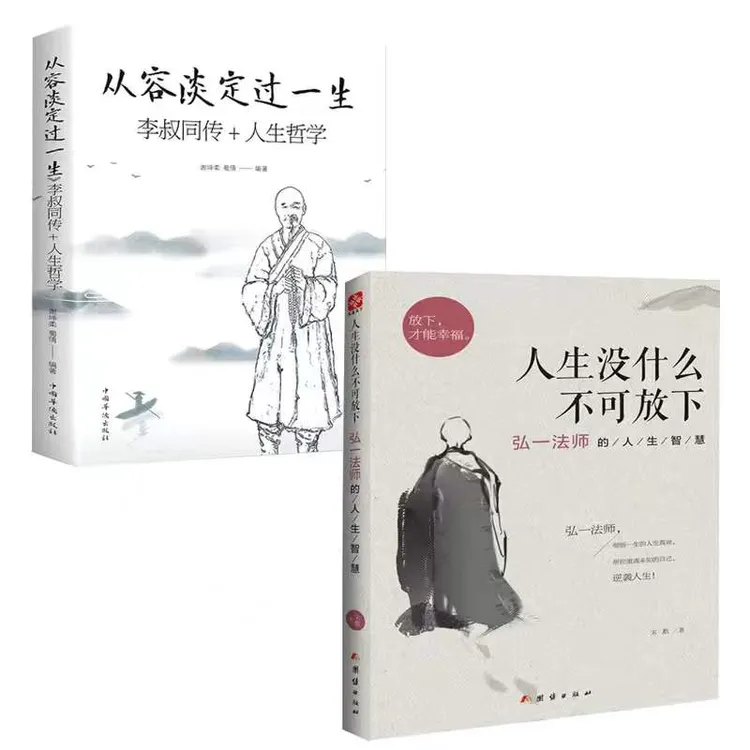 人生没什么不可放下(弘一法师的人生智慧)