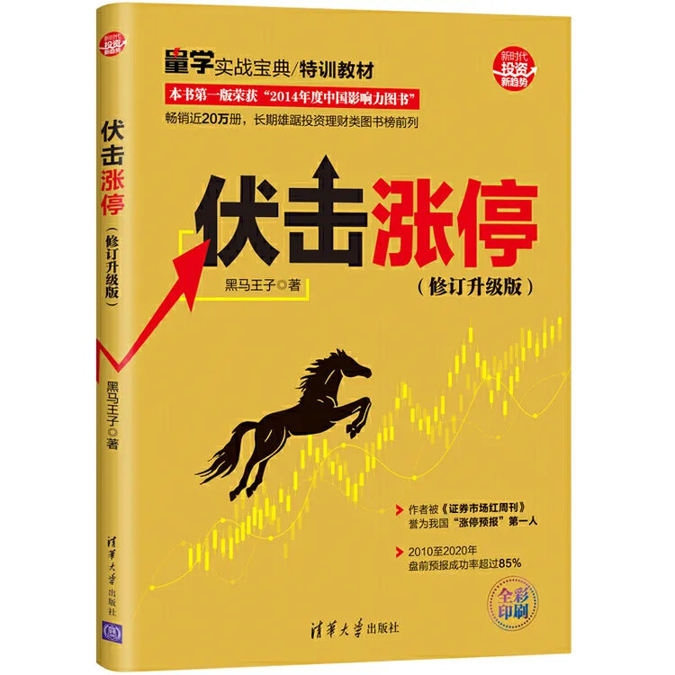 伏击涨停 修订升级版股票个人投资理财新手入门基础教程书长期投