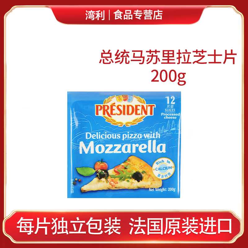 PRESIDENT马苏里拉再制干酪片200g 法国进口 奶酪片披萨原料拉丝