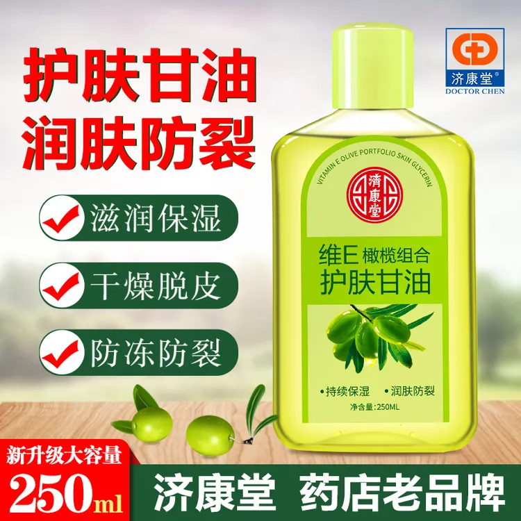 济康堂维E橄榄护肤甘油纯正品250ml补水保湿防冻干燥裂擦脸护手霜