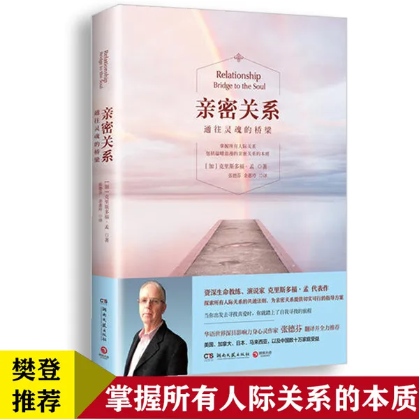 亲密关系 通往灵魂的桥梁 心灵修养社交恋爱之道教程正版畅销书