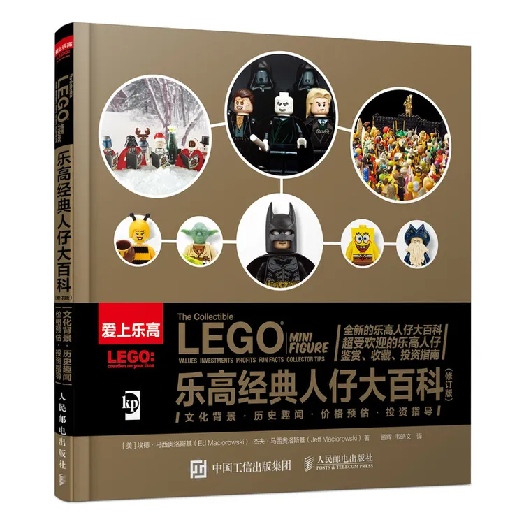 乐高经典人仔大百科 修订版乐高人仔大百科大全鉴赏收藏投资指南
