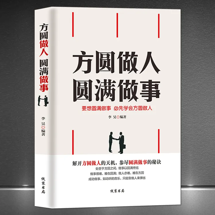 《方圆做人 圆满做事》高情商好心态社交能力提升成功励志正版书