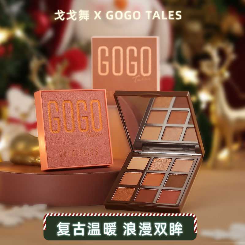 【粉丝专享】gogotales戈戈舞圣诞巧克力倾慕丝绒眼影盘 经典大地