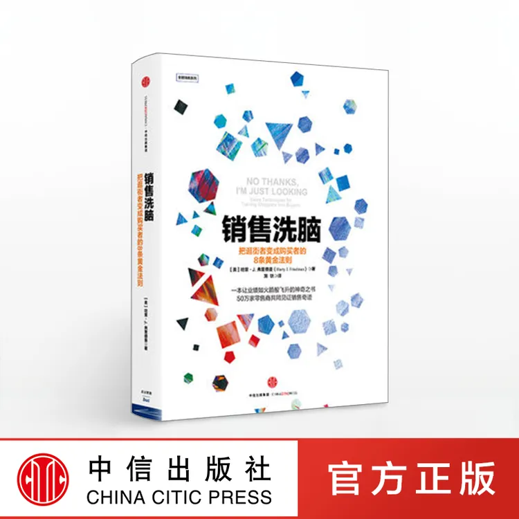 销售洗脑：把逛街者变成购买者的8条黄金法则 哈里.弗里德曼 著