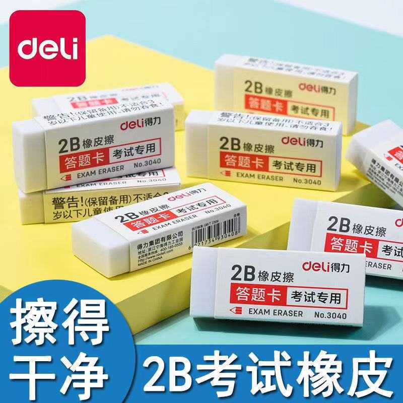 得力2b儿童考试橡皮擦小学生美术橡皮擦得干净不留痕擦拭洁净象皮