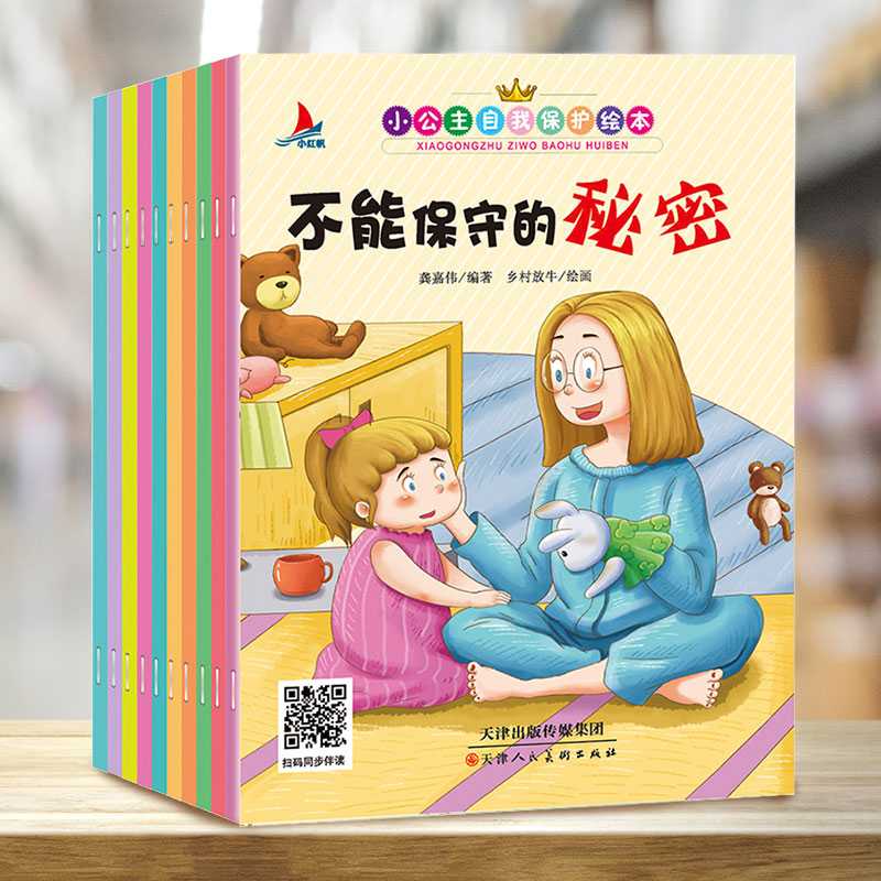 【观山】小公主自我保护 不能保守的秘密（全10册）