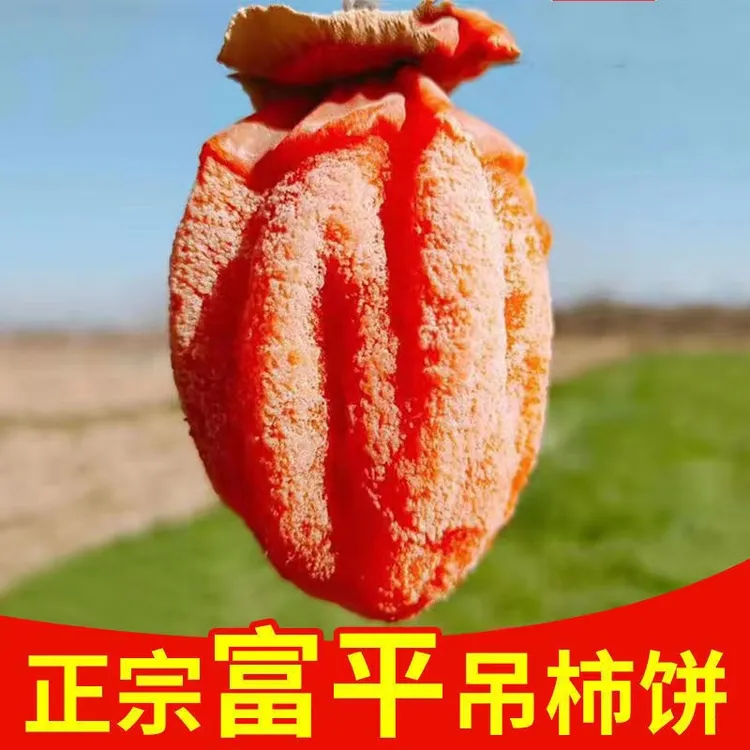 陕西富平柿饼，农家柿子饼1斤/2斤/3斤/5斤包邮
