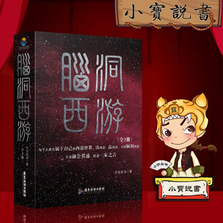 天沐文化传媒 小宝说书 脑洞西游 全三册 中国古典小说书籍