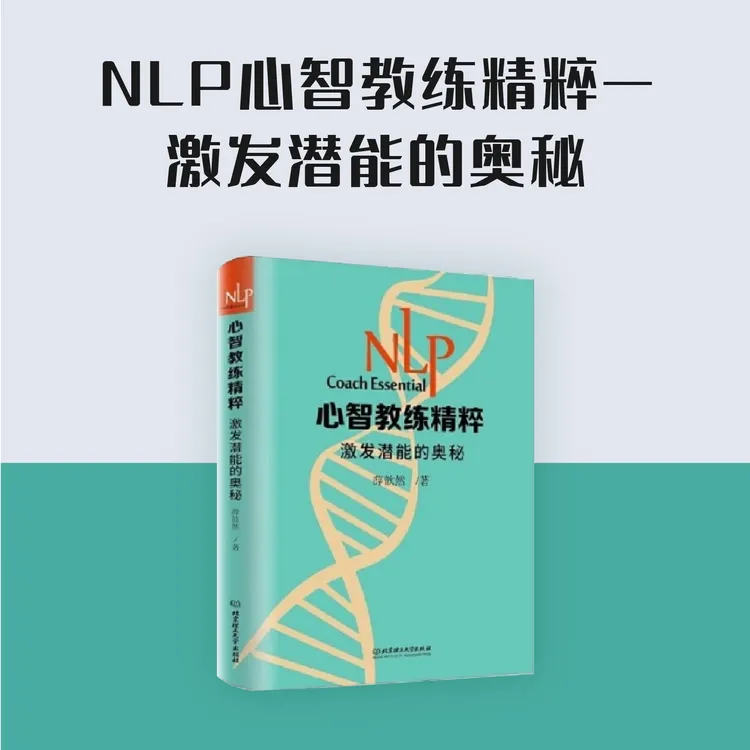 《NLP心智教练精粹 — 激发潜能的奥秘》签名版