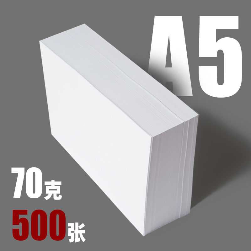 mandik/曼蒂克a5打印纸A5复印纸500张草稿纸儿童手工折纸白色纸