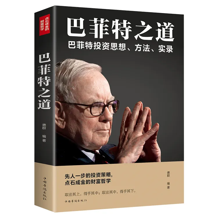 【有间】巴菲特之道 经济学理论原理通识入门管理书籍