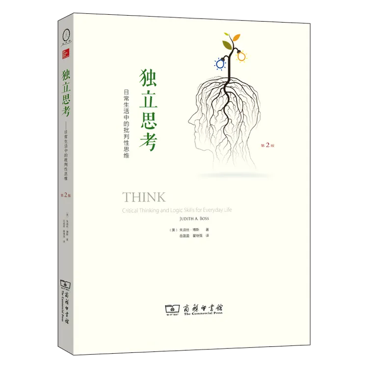 商务印书馆独立思考：日常生活中的批判性思维 [美] 朱迪丝·博斯