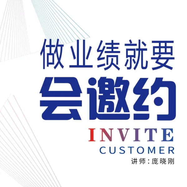 做业绩就是要会邀约（下单后联系客服）