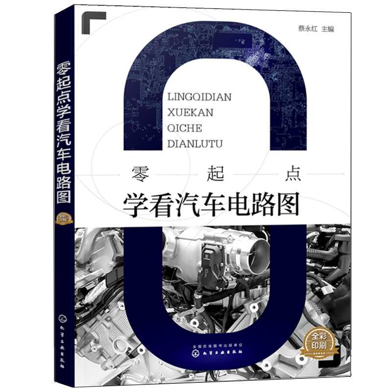 零起点学看汽车电路图