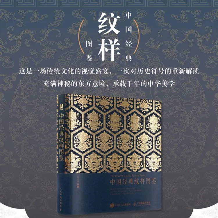 中国经典纹样图鉴 花纹与图案设计与创意装饰平面设计植物图案书