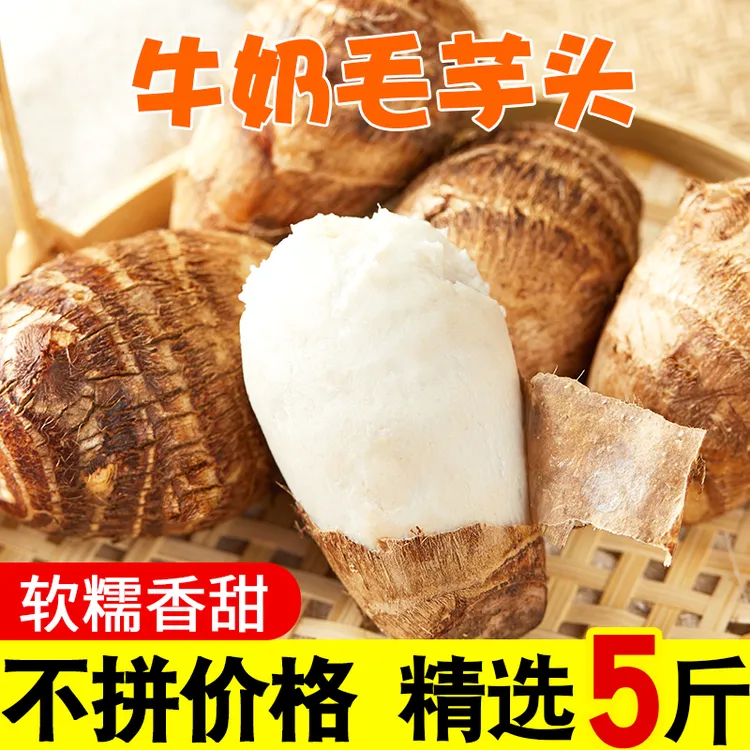牛奶小芋头5斤9斤山东毛芋头芋艿软糯香芋农家现挖迷你香芋细腻