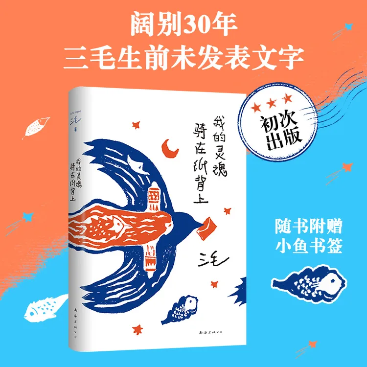 【新经典官方】我的灵魂骑在纸背上 三毛 女性成长 艺术 小说 