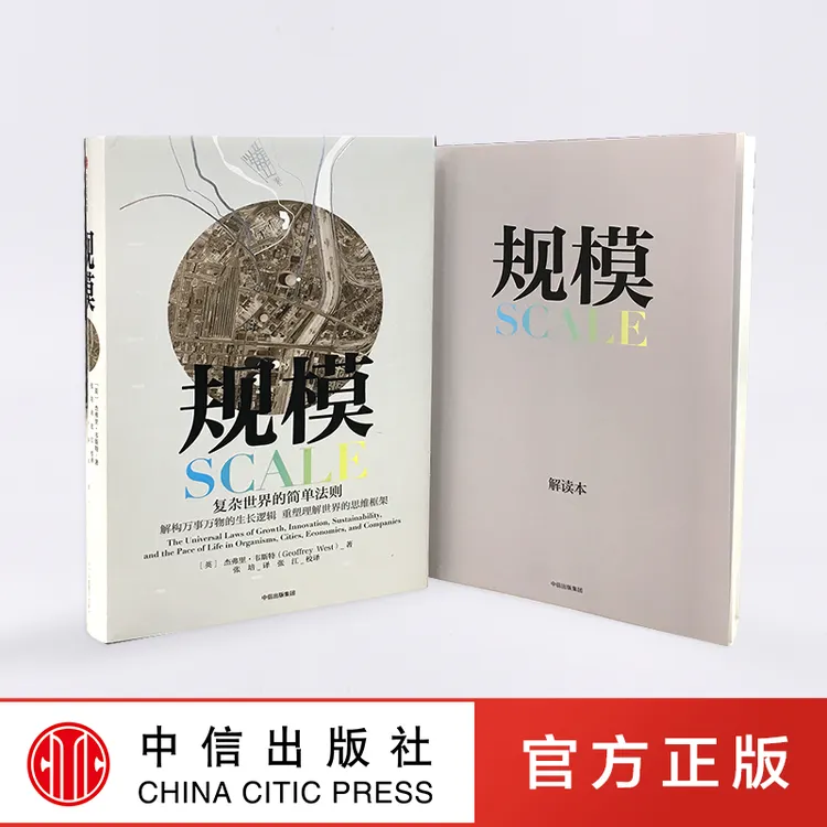 规模：复杂世界的简单法则 杰弗里 韦斯特著 理论应用数学增长