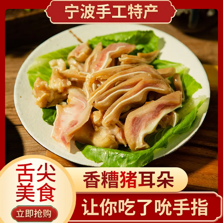 宁波特产香糟猪耳朵138g卤味特色江南美食小吃凉菜零食下酒土猪肉