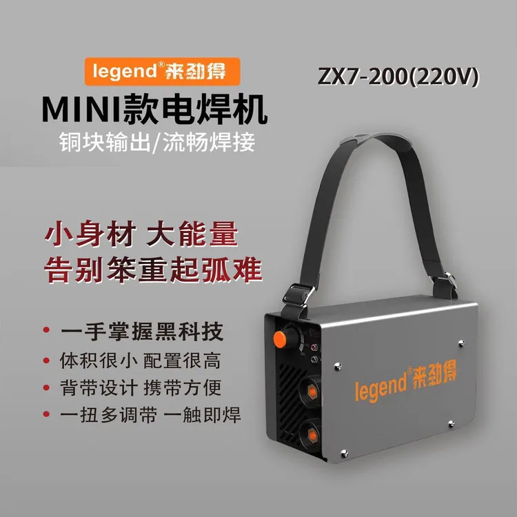 来劲得200家用220v迷你便携电焊机