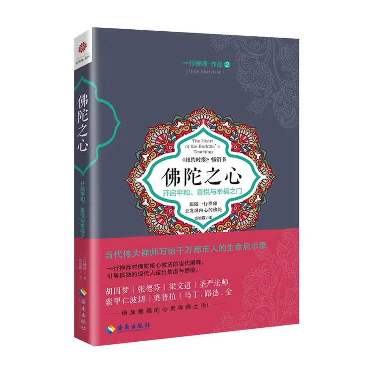【海南出版社】佛陀之心 一行禅师著 