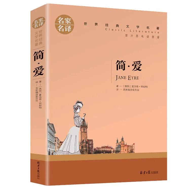 简爱 夏洛蒂勃朗特著名家名译中文原版原著世界经典文学名著外国