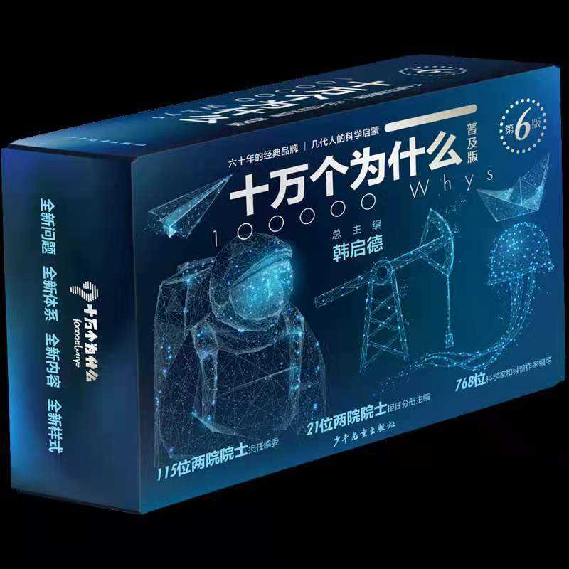 十万个为什么  全10册  非注音普及版  六十年经典科学启蒙
