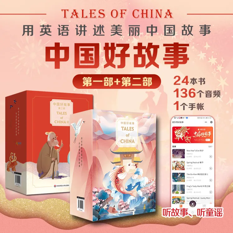 中国好故事Tales of China 礼盒装赠音频 蓝思分级阅读评级认证