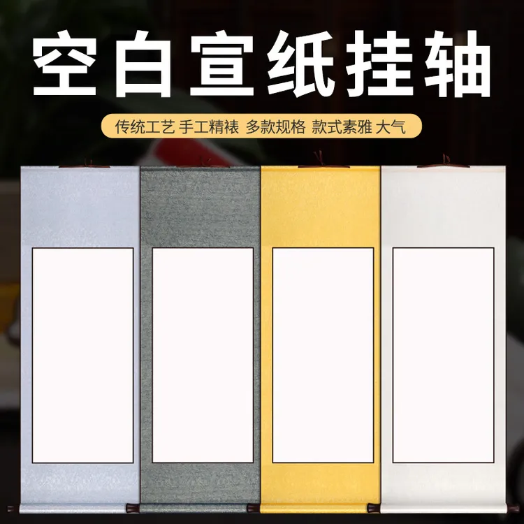 宣纸卷轴竖款空白檀皮宣画芯手工挂轴全绫布高温精装裱