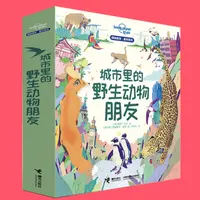 【接力微瑕】城市里的野生动物朋友（全4册）亲子经典探索系列小小的