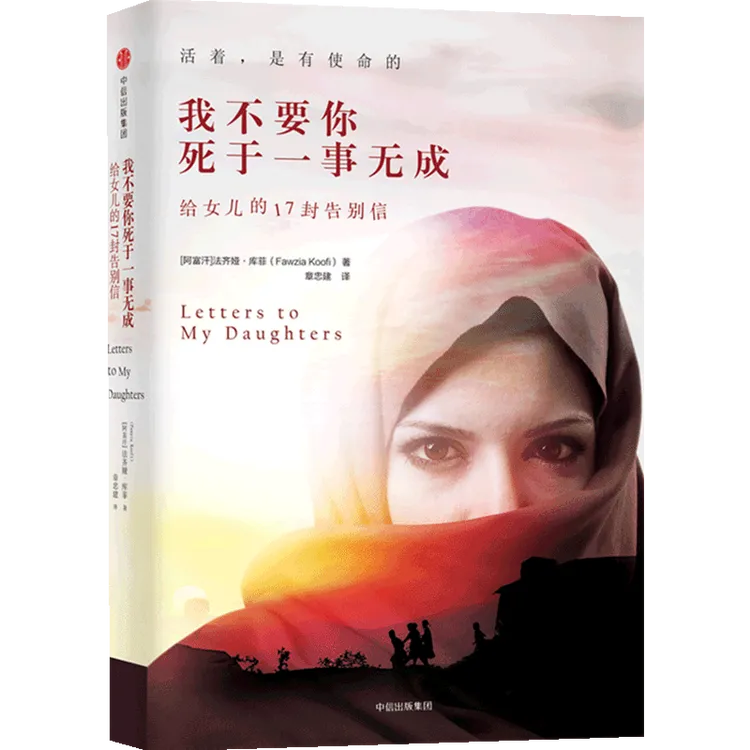 【女性成长】我不要你死于一事无成 给女儿的17封告别信 自传体小说