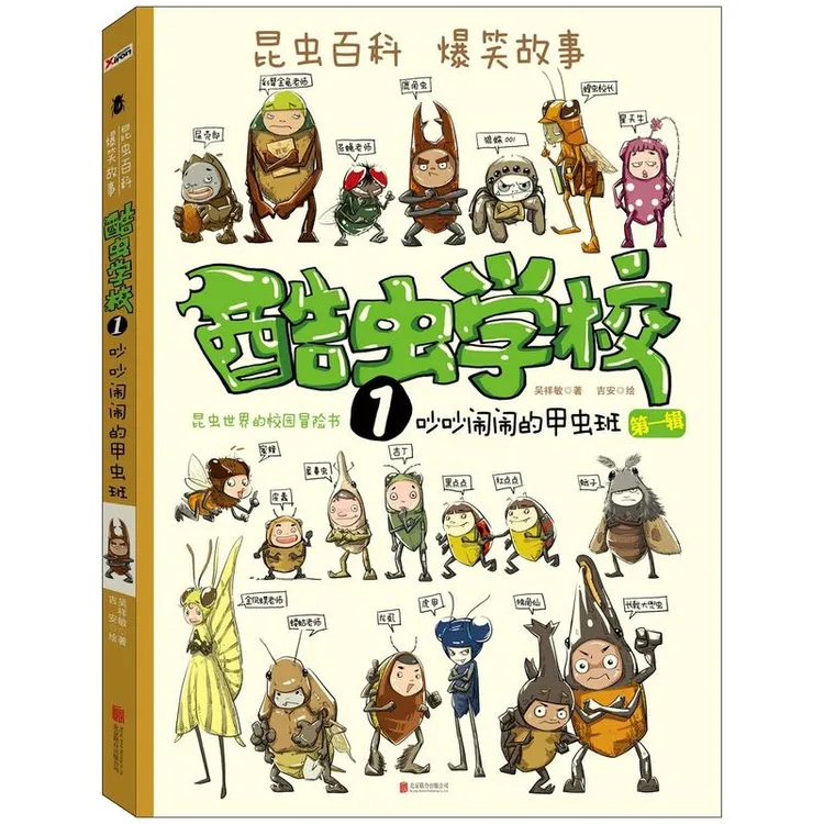 【当当】酷虫学校. 1, 吵吵闹闹的甲虫班（再版）昆虫世界百科