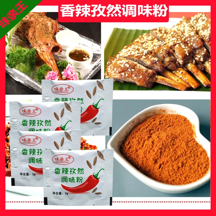 味亲王香辣孜然粉2克小包家用烧烤鸡炸鸡烤肉百搭秘制调味撒料