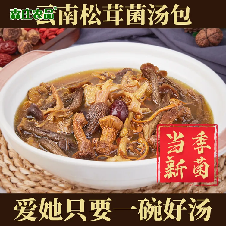 【划算装2袋】松茸菌汤包煲汤炖汤佳品汤料包袋装正宗云南特产80g