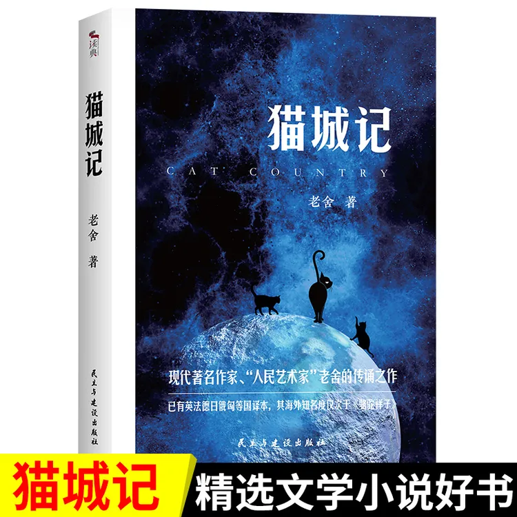 猫城记 老舍著正版包含两部长篇小说猫城记 初中生阅读现当代文学